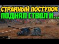 ЗА ЭТОТ ПОСТУПОК ИС-7 МАТЮКАЛА ВСЯ ЕГО КОМАНДА! ОН ПОДНЯЛ СТВОЛ И...