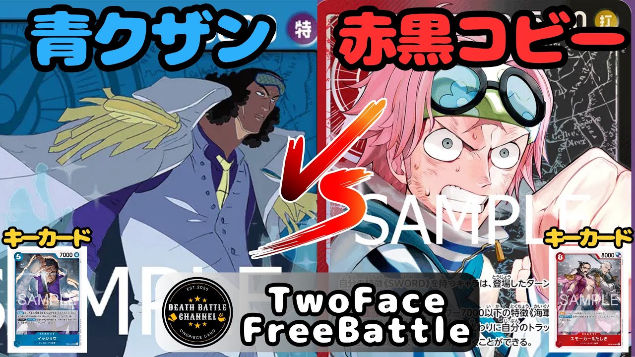 #231  【ワンピースカード】 青クザンvs赤黒コビー　［対戦動画］【エッグヘッドクライシス】