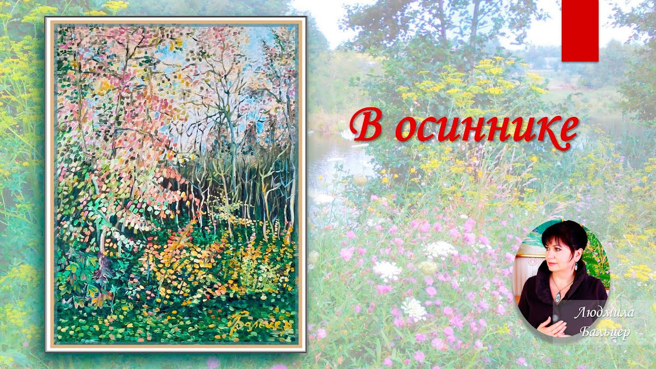 В осиннике - YouTube