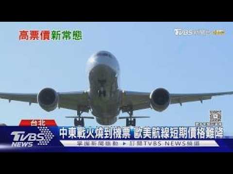 中東戰火燒到荷包! 歐洲機票難降價 專家教「避開周末」省很大｜十點不一樣20260915