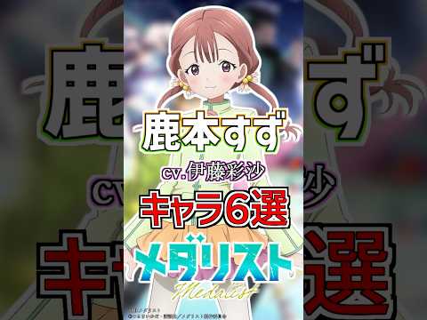 【メダリスト:すず】cv.伊藤彩沙のキャラ６選！ #anime #声優
