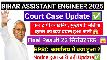 BPSC ASSISTANT ENGINEER CUTOFF 2025| BPSC AE COURT CASE UPDATE || BPSC AECUT OFF RESULT 2025 |BPSC