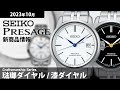 【PRESAGE】2023年10月 新商品情報 セイコー プレザージュ クラフツマンシップシリーズ【腕時計】