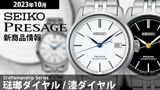 【PRESAGE】2023年10月 新商品情報 セイコー プレザージュ クラフツマンシップシリーズ【腕時計】