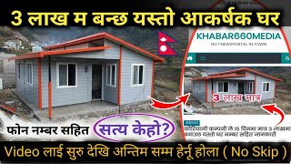 3 लाख म बन्छ त घर | सत्य के हो? | Chhatreshwori Online | Sasto Ghar Nepal |