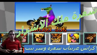 كراش سيارات معشوقة جيل ال90 الحلقة ال8 من شفرة وسر بيت ومعانا شخصية جديدة 5 crash team racing