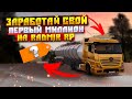 САМЫЙ КРУПНЫЙ ЗАРАБОТОК !!! КАК ЗАРАБОТАТЬ МИЛЛИОН - Radmir RP GTA CRMP