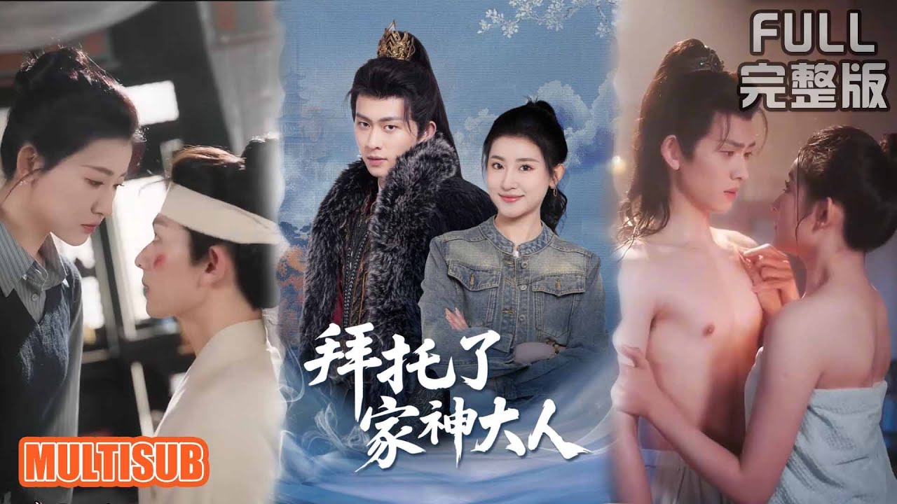 拜託了家神大人：契約新娘