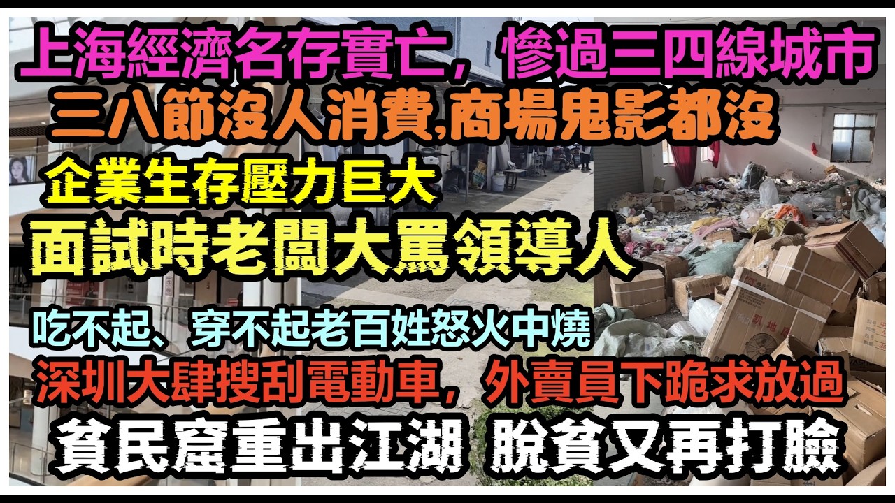 貧民窟驚現杭州脫貧計劃又再打臉，上海實體經濟名存實亡，婦女節經濟悲慘收場，深圳回流人口銳減，財政靠沒收路邊電動車維持 #經濟寒冬全面爆發#貧窮#失業#赤馬紅羊年