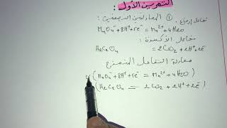 فيزياء سنة ثانية ثانوي:تمارين حول الاكسدة والارجاع (التمرين الأول حول المعايرة)😊