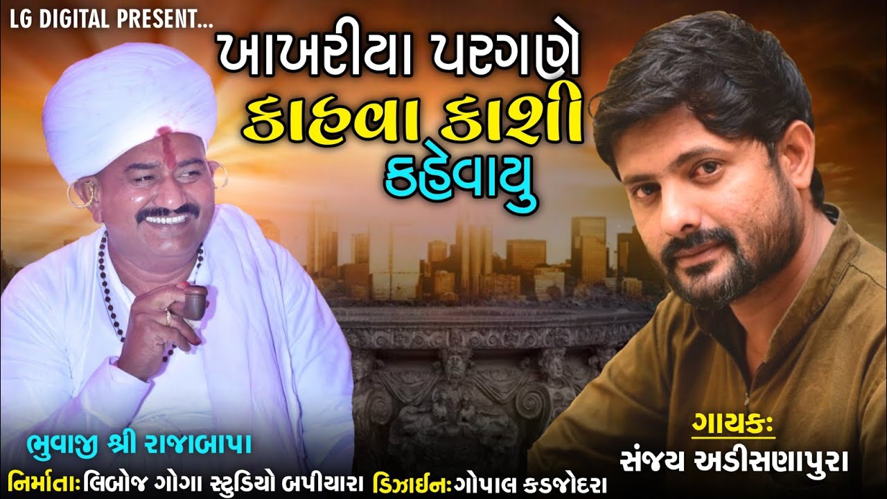 khakhriya pargne kahva kashi kahevayu || ખાખરીયા પરગણે કાહવા કાશી કહેવાયું ||