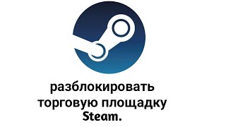 Как разблокировать торговую площадку стима. Steam торговая площадка