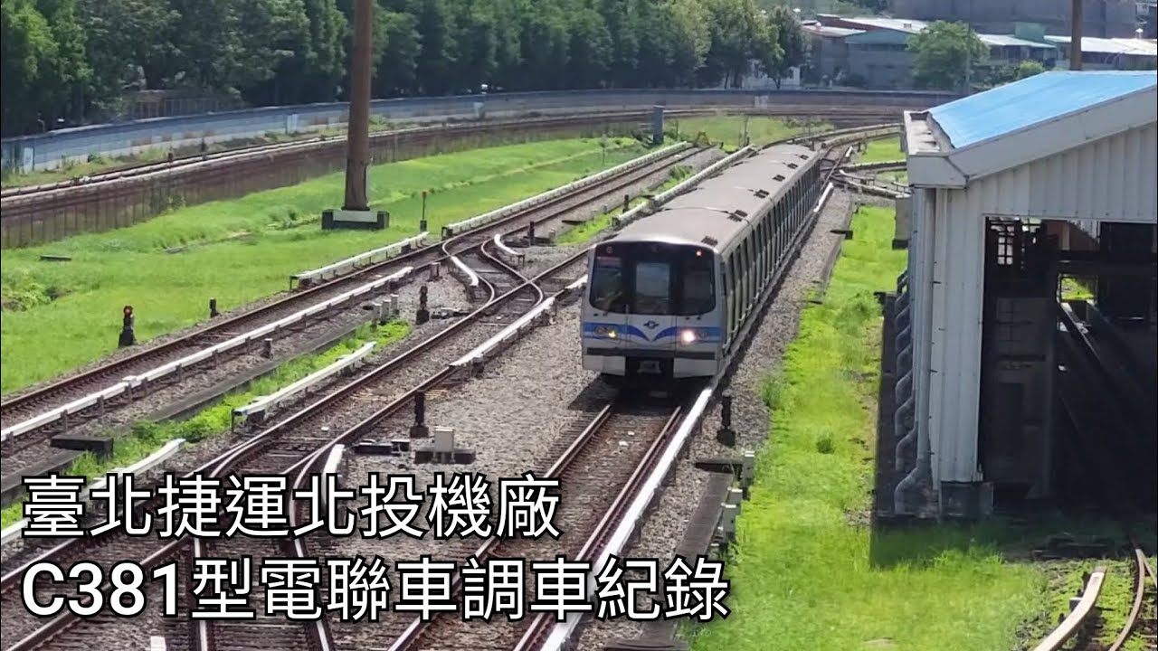 C381 臺北捷運北投機廠 C381型電聯車調車紀錄 | 2023.7.3 | Taipei Metro | 粘粘的鐵道攝影 - YouTube