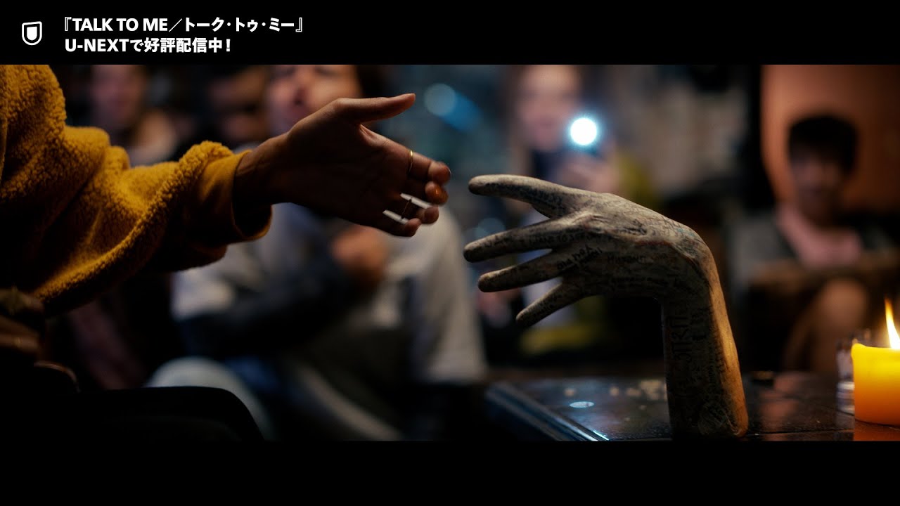 TALK TO ME／トーク・トゥ・ミー』予告編＜U-NEXTで好評配信中＞ - YouTube