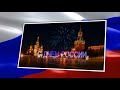 Красивая видео открытка С Днем России