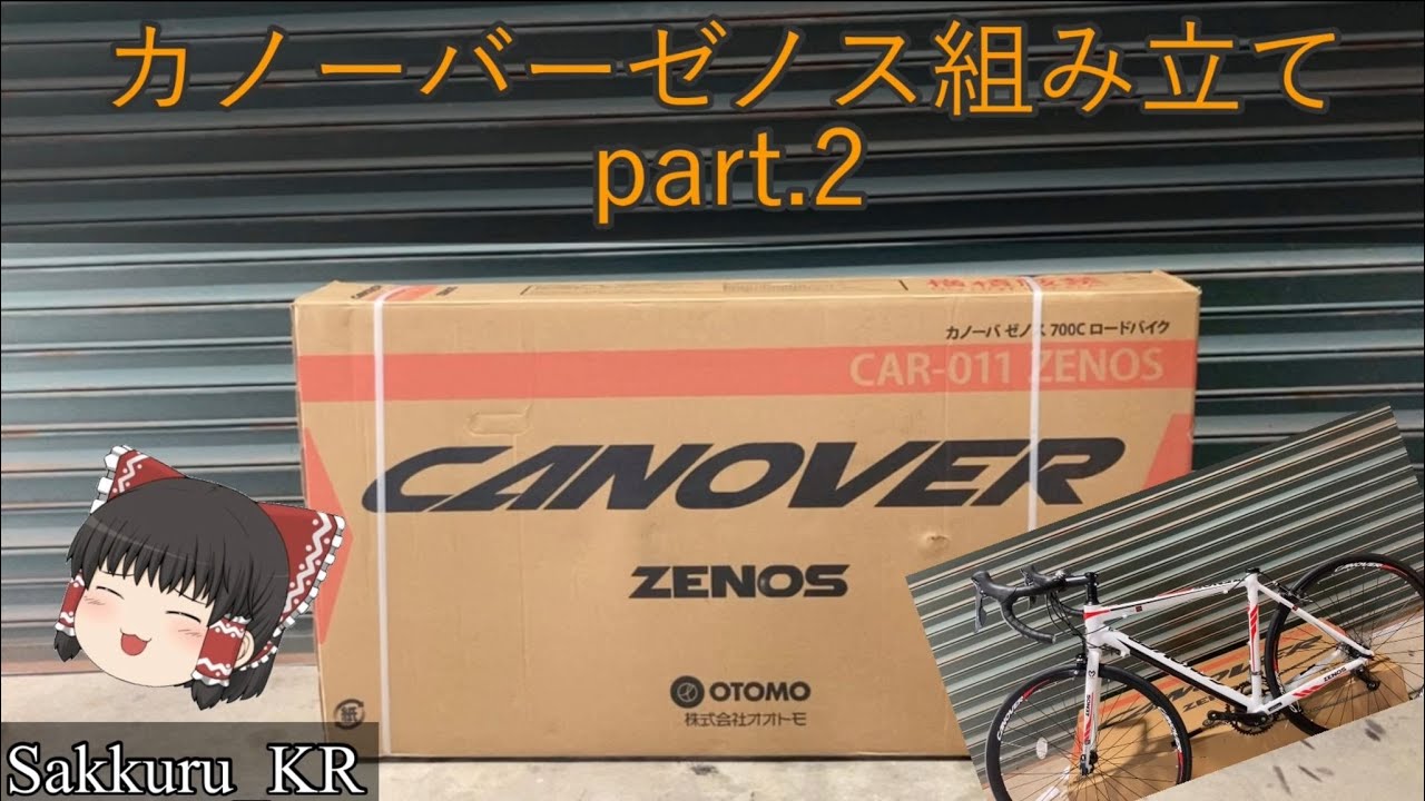 激安ロードバイク カノーバーゼノス】組み立て《パート②》 - YouTube