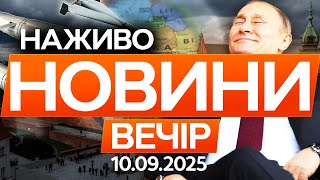 ПУТІН АТАКУВАВ ПОЛЬЩУ! Термінові заяви ЄС! Що СКАЗАВ ТРАМП? 🔴 Останні новини ОНЛАЙН 10.09.2025