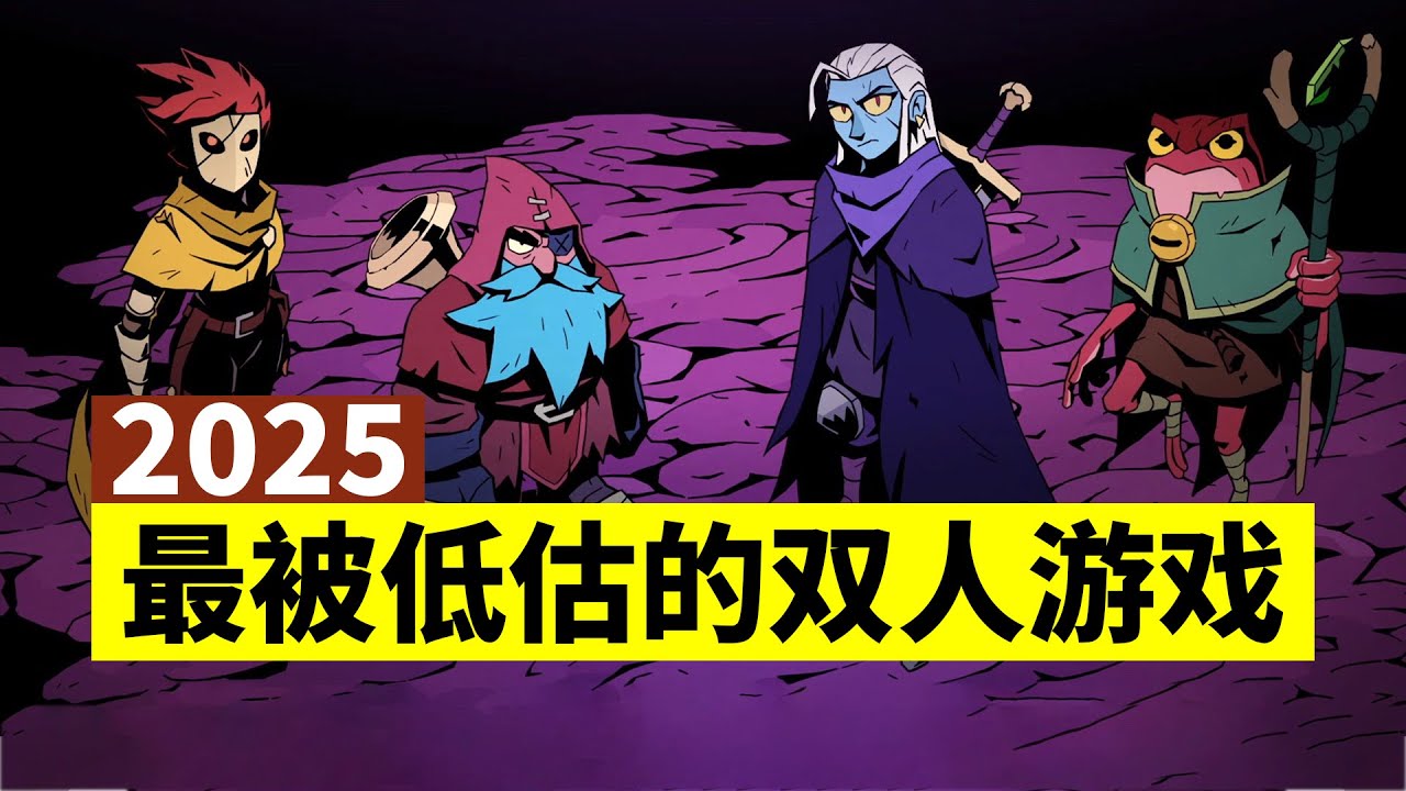 冷门小众？这绝对是2025年最被低估的双人联机游戏