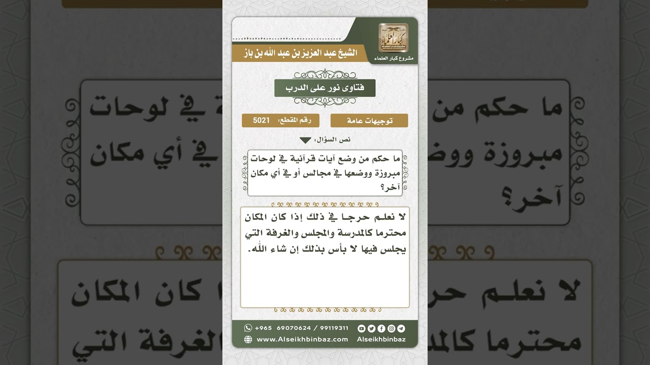 5021 - حكم تعليق آيات من القرآن في المجالس - نور على الدرب