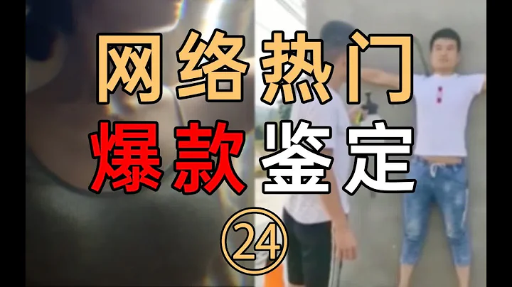 网络热门爆款鉴定24 - 天天要闻
