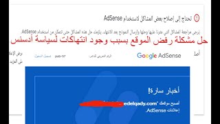 حل مشكلة تم رفض الموقع بسبب انتهاك لسياسة أدسنس AdSense.