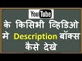 Download How to See Description Box in Youtube Videos How to See Description Box in Youtube Videos
