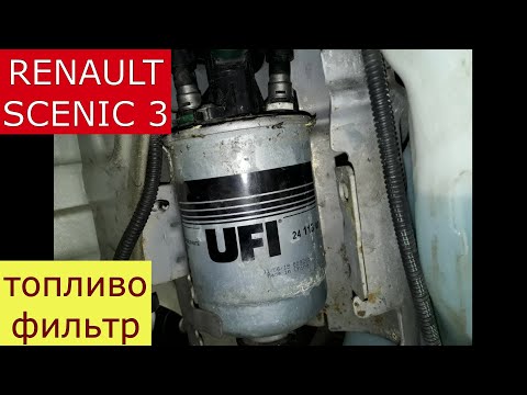 замена топливного фильтра RENAULT SCENIC 3 , MEGANE 3