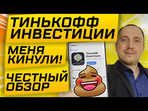 Тинькофф Инвестиции, обзор, отзыв после 3 лет использования. Тарифы, налоги и скрытые минусы брокера