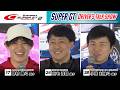 【フル動画】SUPER GT DRIVER'S TALK SHOW|2026 Rd.2 富士 会場ステージトークショー