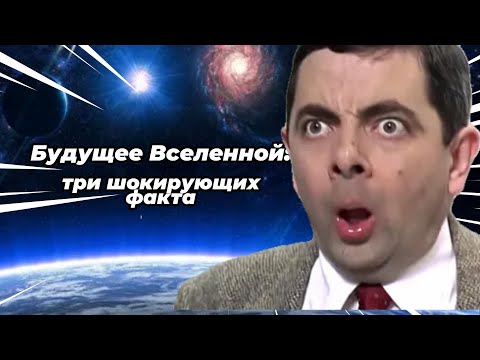 Будущее Вселенной: три шокирующих факта #facts #space #future #вселенная #astronomy