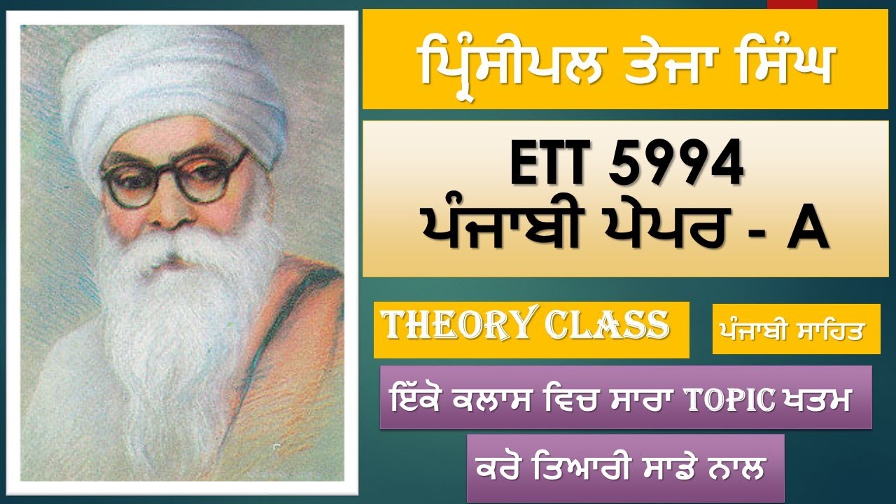 ਪ੍ਰਿੰਸੀਪਲ ਤੇਜਾ ਸਿੰਘ || Theory Part|| ETT 5994 Punjabi Paper Prepration|| #ett5994newupdate