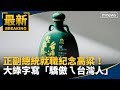 正副總統就職紀念高粱！　大綠字寫「驕傲ㄟ台灣人」｜#鏡新聞