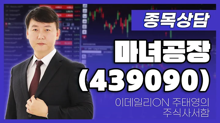 마녀공장(439090) - 주태영 파트너 종목상담 (20250531)