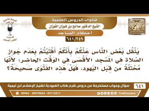 [249 /641] ينقل عنكم بأنكم أفتيتم بعدم جواز الصلاة في المسجد الأقصى لأنها محتلة من قبل اليهود!