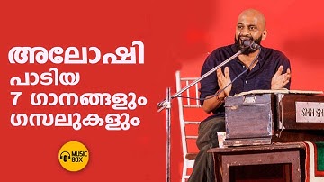 അലോഷി പാടിയ 7 ഗാനങ്ങളും ഗസലുകളും | #aloshigazals |