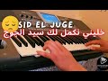 الاغنية الحزينة خليني نكمل لك سيد الجوج Sid El Juge 