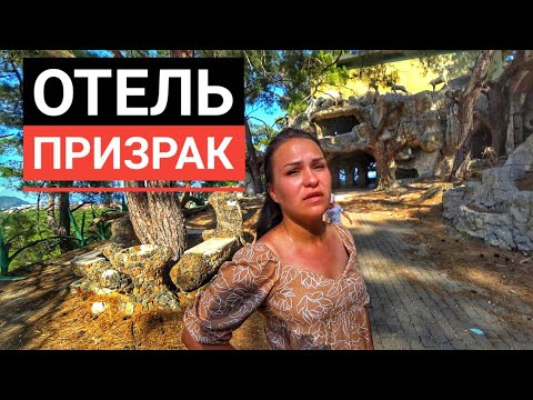 ЗАБРОШЕННЫЙ ОТЕЛЬ NATURLAND 5* в Турции. Отель призрак в КЕМЕРЕ. Отдых в Турции 2021. Чамьюва