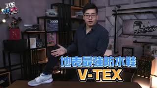V-TEX防水鞋 Joeman開箱最新WEAVE系列