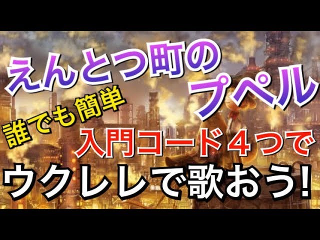 【映画】えんとつ町のプペル - 西野亮廣《超かんたんウクレレで歌おう！》コード&レッスン付