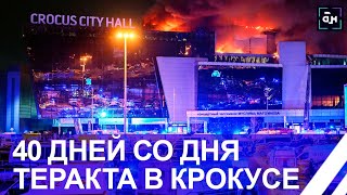 40 дней со дня трагедии в Крокусе | Один из самых жестоких терактов за последние 20 лет в России