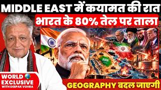 Download Lagu Middle East में कयामत की रात | India's 80% Energy Supply in Danger | Deepak Vohra |Houthis, US Trump Download Lagu Middle East में कयामत की रात | India's 80% Energy Supply in Danger | Deepak Vohra |Houthis, US Trump