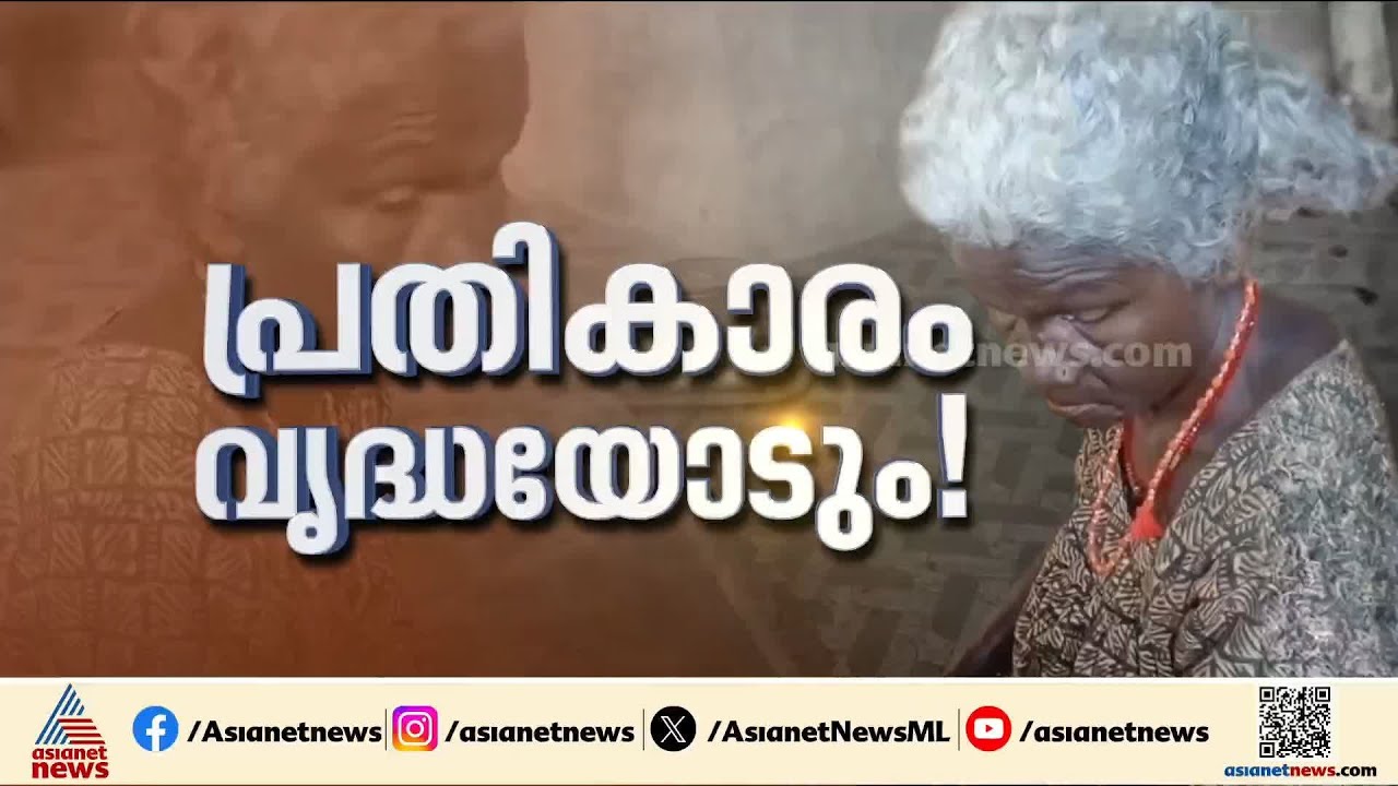 ജോലിയില്ല;  സിപിഎം സമരത്തിൽ പങ്കെടുക്കാത്തതിന് വൃദ്ധയ്ക്ക് ശിക്ഷ