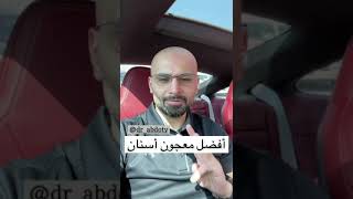 ماهو أفضل معجون أسنان؟ | الدكتور محمد الصفي