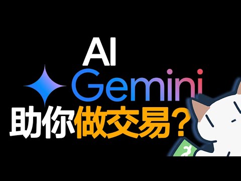 Gemini 3.0领跑新一代AI，如何借助它玩转金融交易？｜Meow杂谈