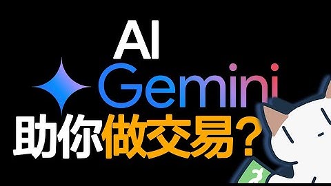 Gemini 3.0领跑新一代AI，如何借助它玩转金融交易？｜Meow杂谈