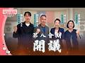 最後一個會期開議啦！想不到四年一眨眼過去了～站路口開始！準備曬黑