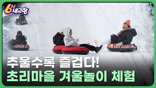 추울수록 즐겁다! 초리마을 겨울놀이 체험  - 전북특별자치도 무주 | 6시 내고향 250123