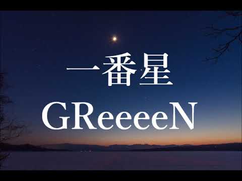 【主婦と僕】GReeeeN 一番星【歌ってみた】