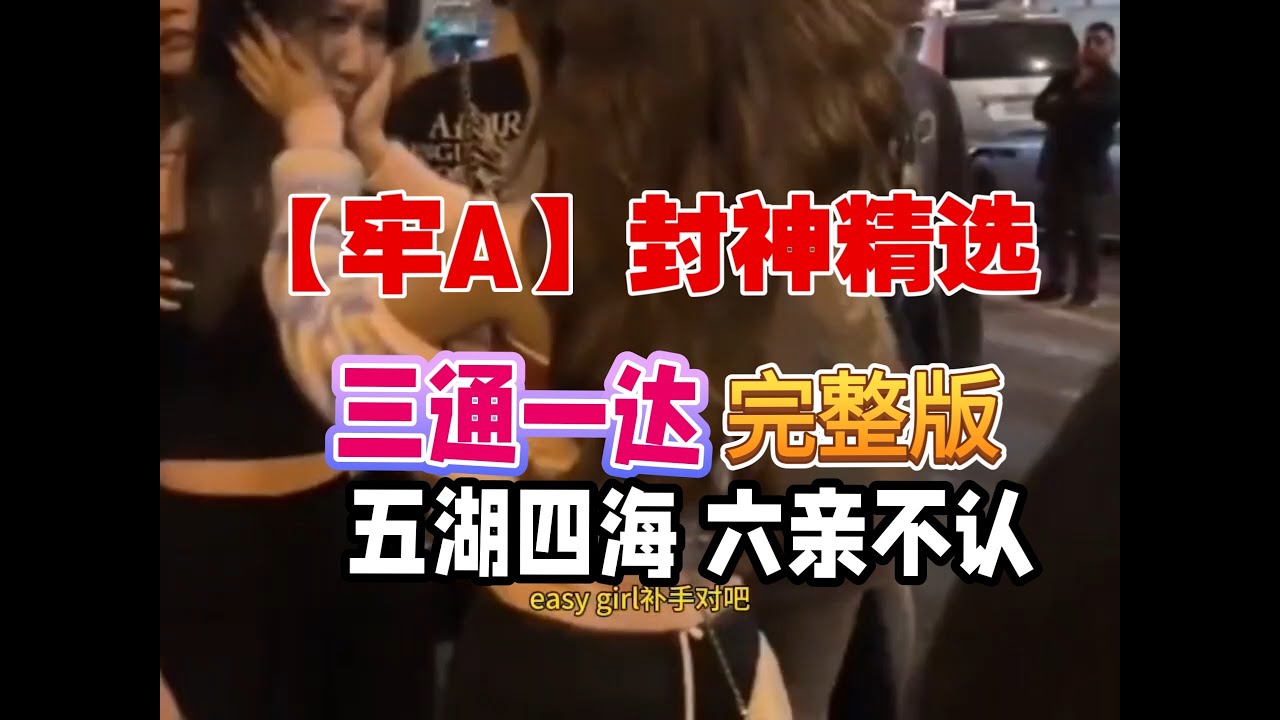 【牢A】封神之作： 三通一达(完整版)五湖四海六亲不认七窍玲珑八方来财九九归一！恭喜发财！