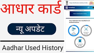 How To Check Aadhar Uses History | Uidai New Update 2023 | Aadhar Card Link History Kaise Nikale